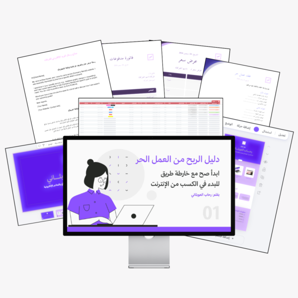 غلاف دليل الربح من العمل الحر١ دليل الربح من العمل الحر